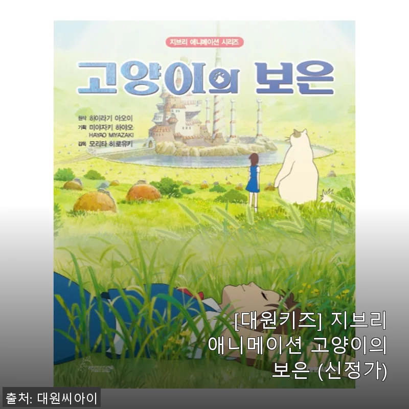 대원키즈 지브리애니메이션 고양이의 보은 구매 후기 및 상세 소개
