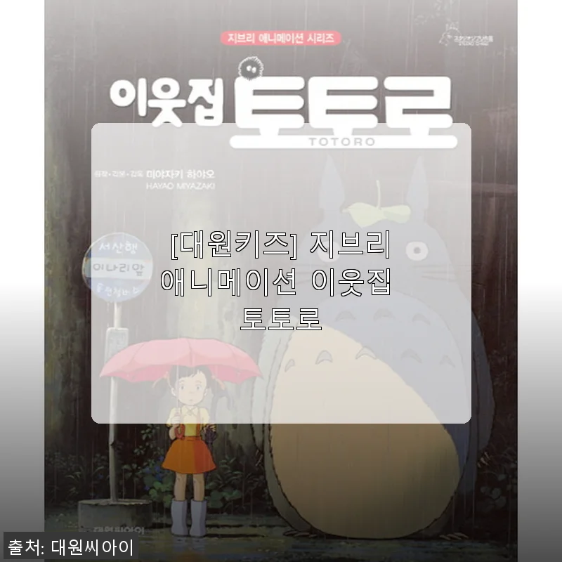 대원키즈 지브리애니메이션 이웃집 토토로, 직접 사용해본 생생한 후기