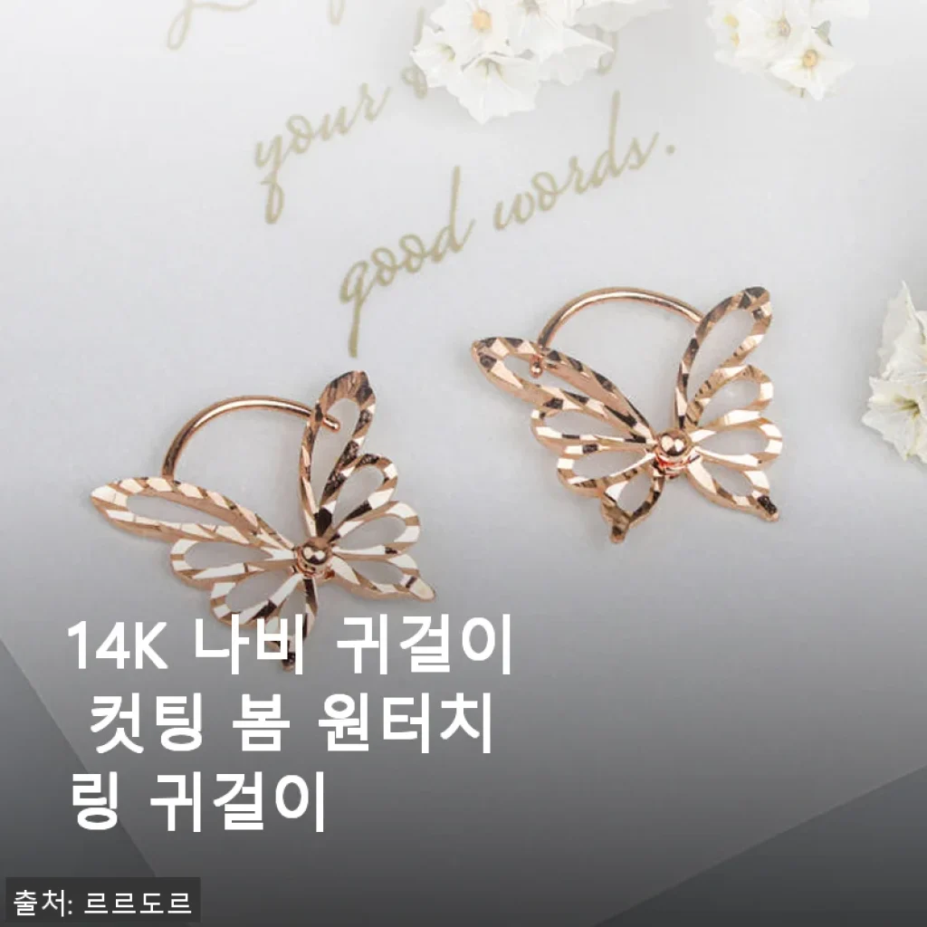 14K 나비 귀걸이 컷팅 봄 원터치 링 귀걸이 사용 후기