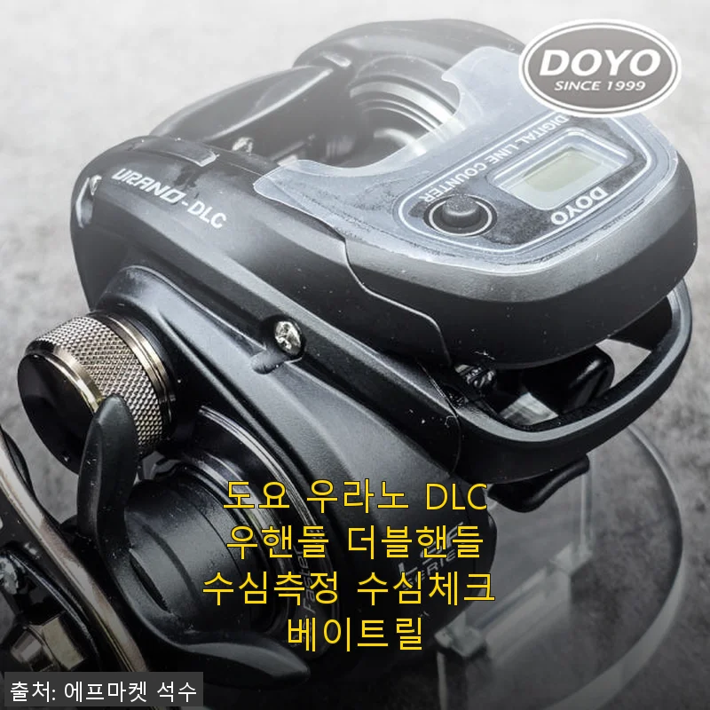 도요 우라노 DLC 우핸들 더블핸들 수심측정 베이트릴 사용후기