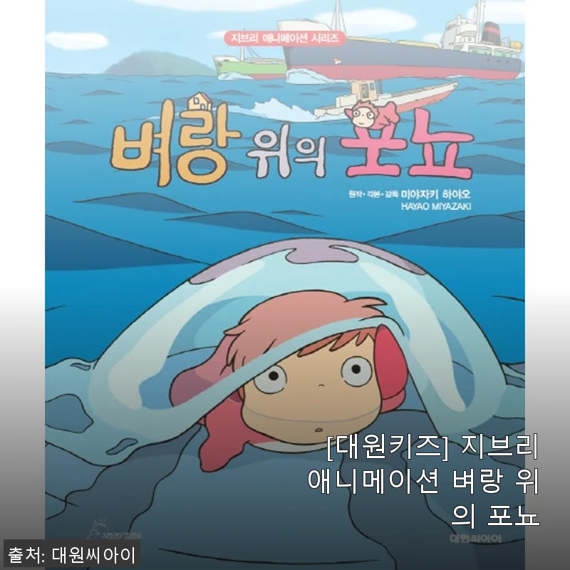대원키즈 지브리애니메이션 벼랑 위의 포뇨 구매후기와 사용기
