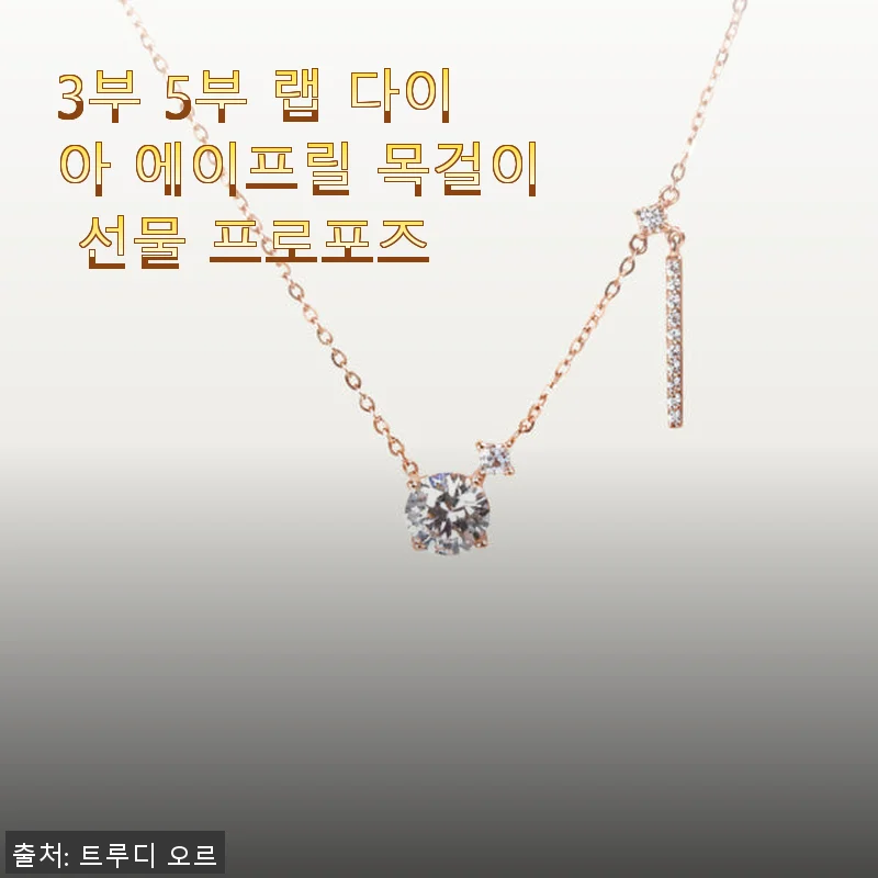 3부 5부 랩 다이아 에이프릴 목걸이 사용후기, 프로포즈 선물로 딱이에요