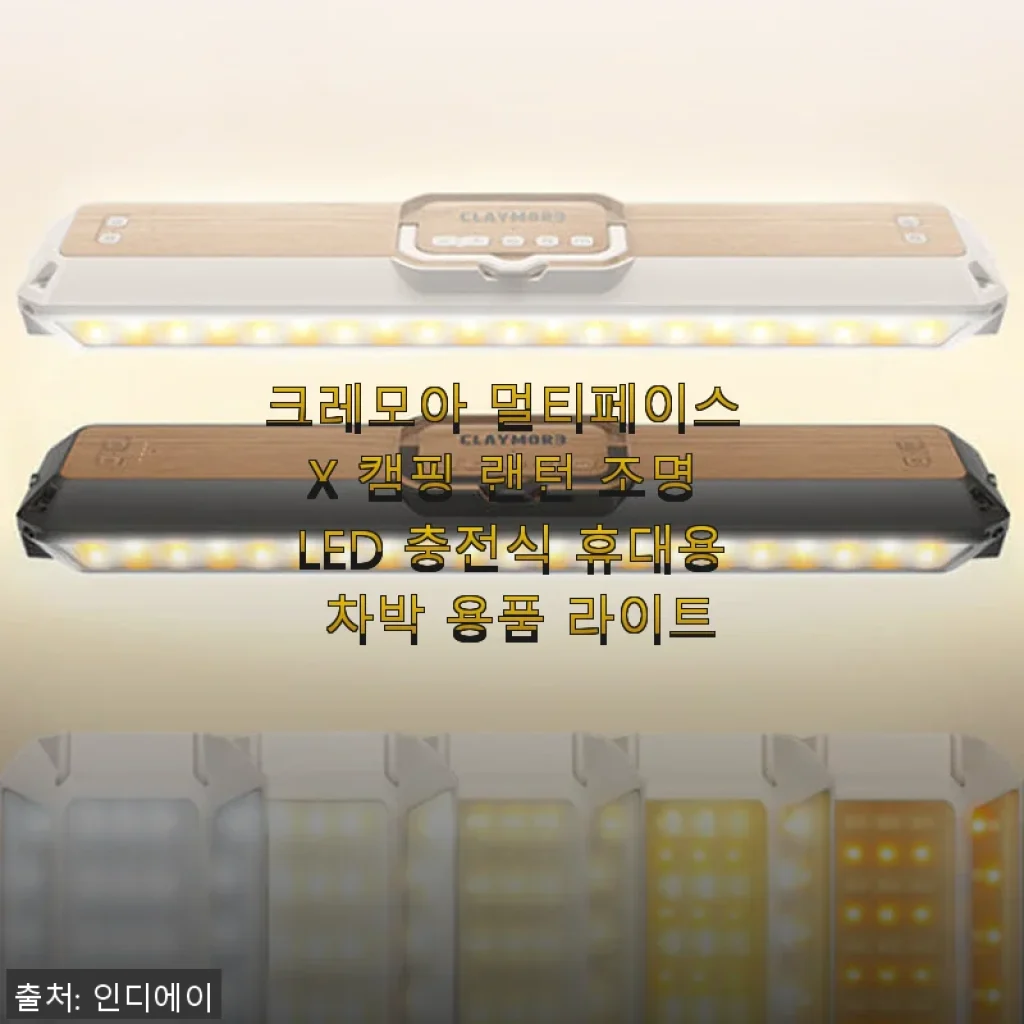 크레모아 멀티페이스 X 캠핑 랜턴 사용후기, 직접 써본 솔직한 경험