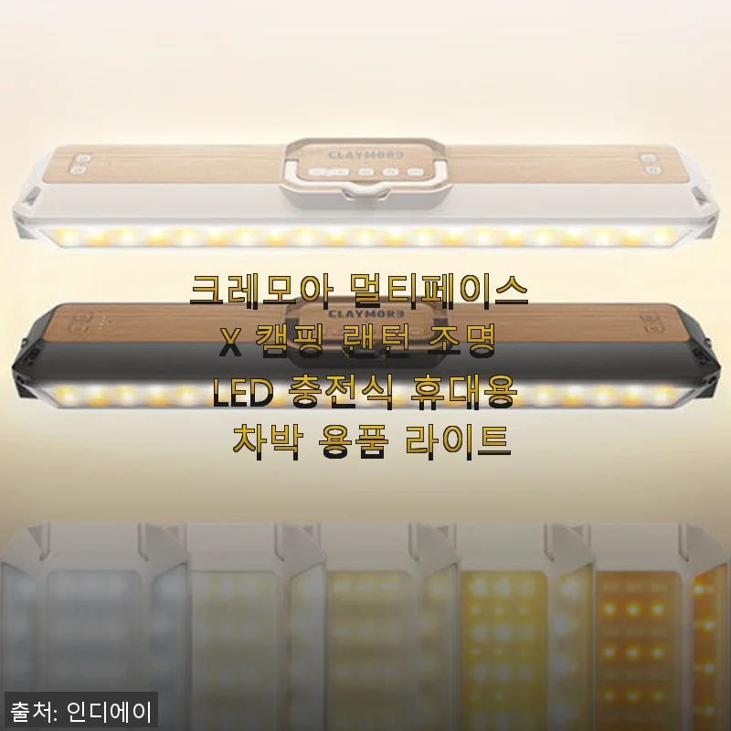 크레모아 멀티페이스 X 캠핑 랜턴 사용후기, 직접 써본 솔직한 경험