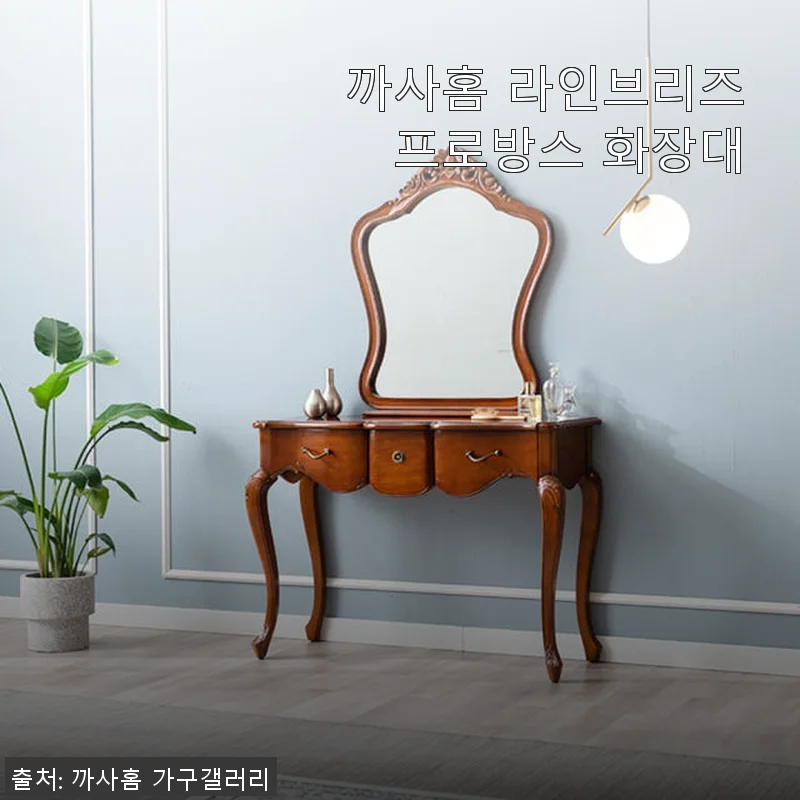 까사홈 라인브리즈 프로방스 화장대, 직접 사용해본 후기
