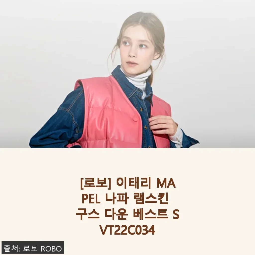 로보 이태리 MAPEL 나파 램스킨 구스 다운 베스트 SVT22C034 사용후기