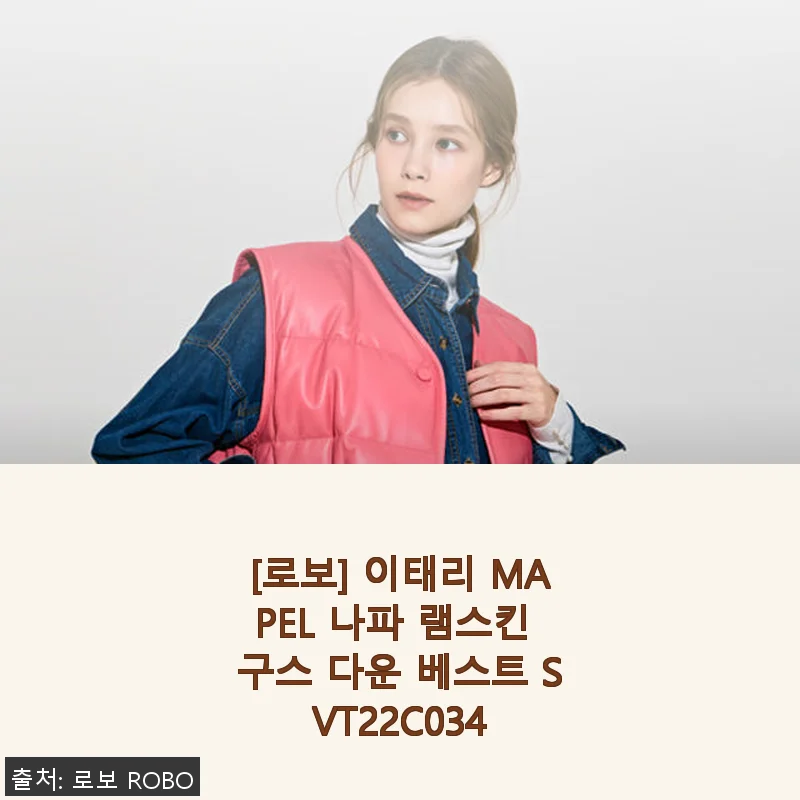 로보 이태리 MAPEL 나파 램스킨 구스 다운 베스트 SVT22C034 사용후기