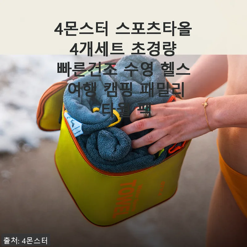 4몬스터 스포츠타올 4개세트 사용 후기: 캠핑과 여행에 딱 맞는 초경량 스포츠 타월