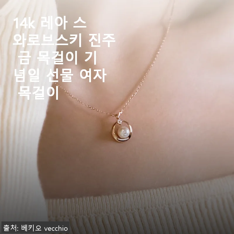 14k 레아 스와로브스키 진주 금 목걸이 사용후기, 직접 써보니 더 빛나는 이유