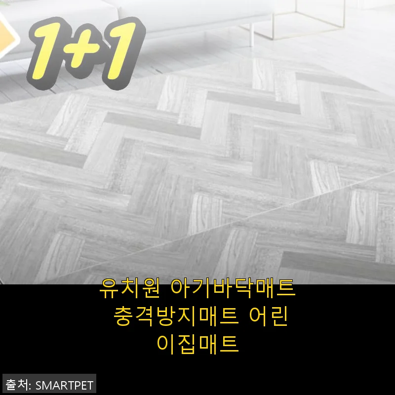 유치원 아기바닥매트 충격방지매트 어린이집매트 사용후기