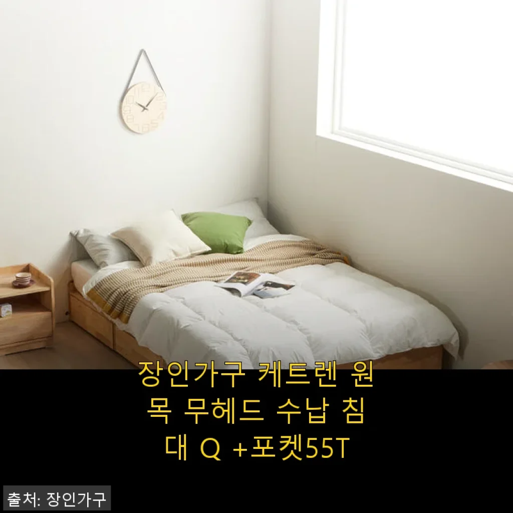 장인가구 케트렌 원목 무헤드 수납 침대 Q +포켓55T 사용후기