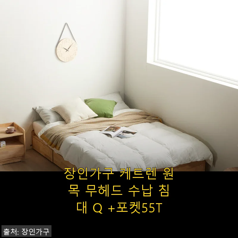 장인가구 케트렌 원목 무헤드 수납 침대 Q +포켓55T 사용후기