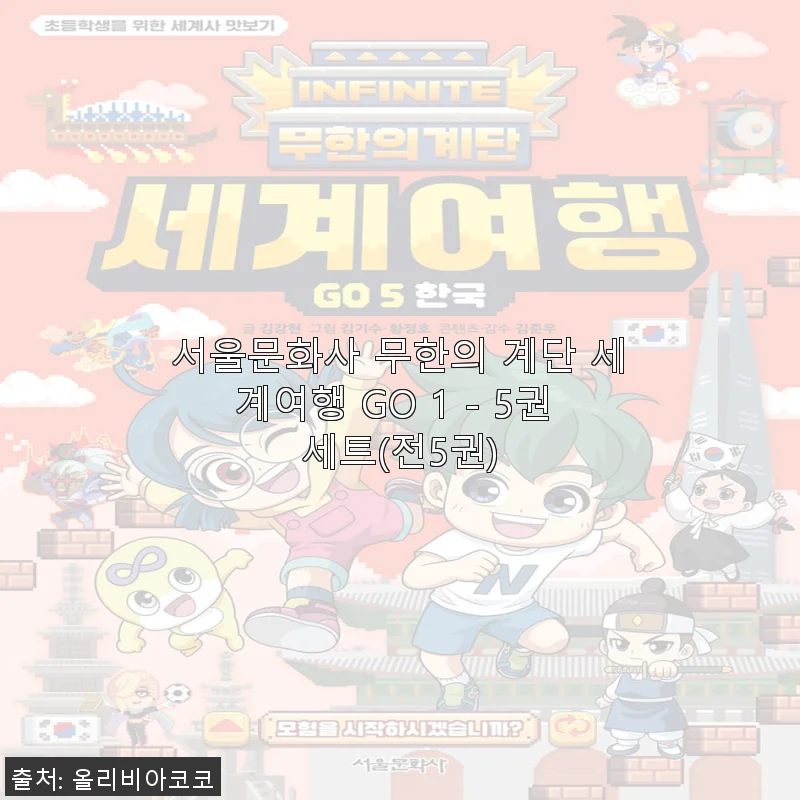 서울문화사 무한의 계단 세계여행 GO 1 - 5권 세트 사용후기