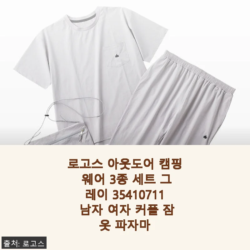 로고스 아웃도어 캠핑 웨어 3종 세트 그레이 사용후기