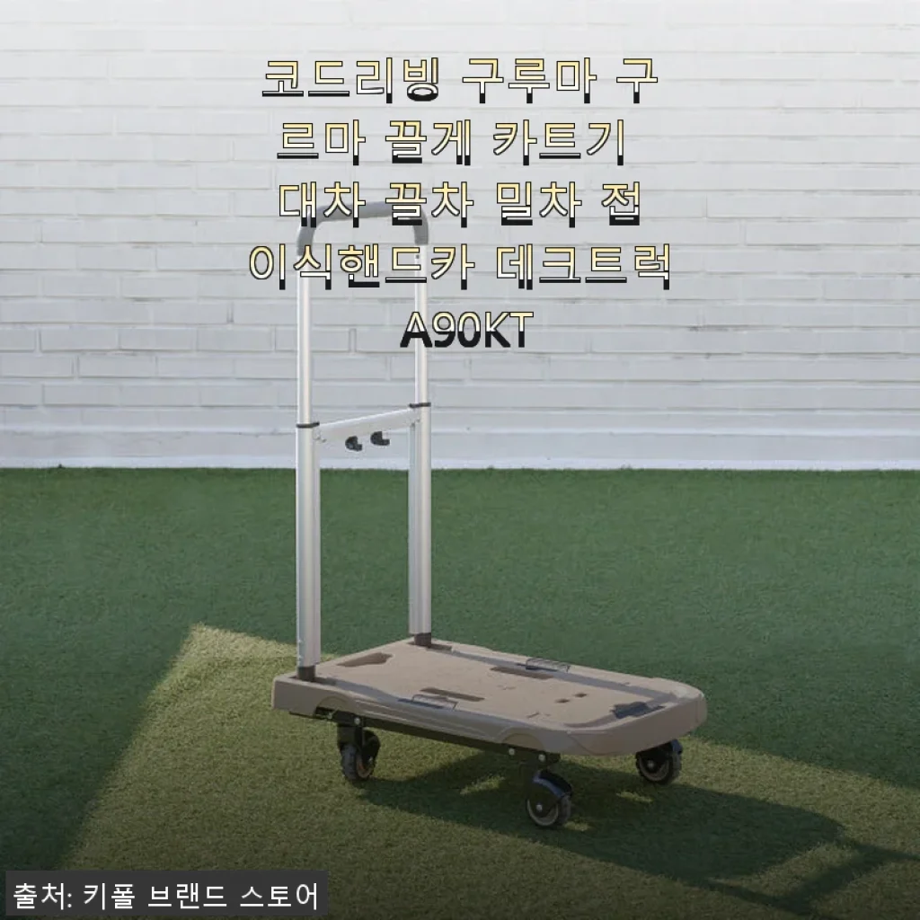 코드리빙 구루마 구르마 끌게 카트기 사용후기: 집과 캠핑 모두에 딱 맞는 접이식 핸드카트
