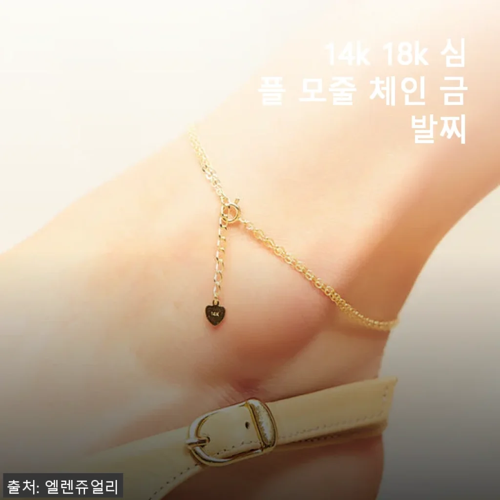 14k 18k 심플 모줄 체인 금 발찌, 소중한 순간을 빛내준 데일리 주얼리