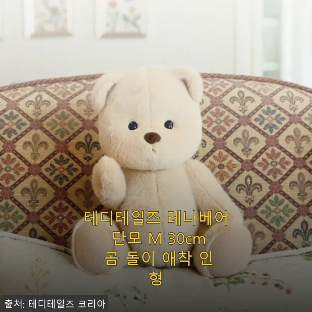 테디테일즈 레나베어 단모 M 30cm 곰 돌이 애착 인형, 직접 사용해보니