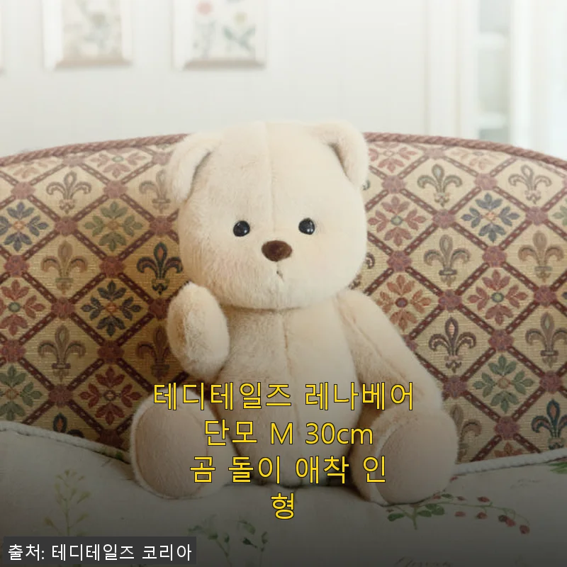 테디테일즈 레나베어 단모 M 30cm 곰 돌이 애착 인형, 직접 사용해보니