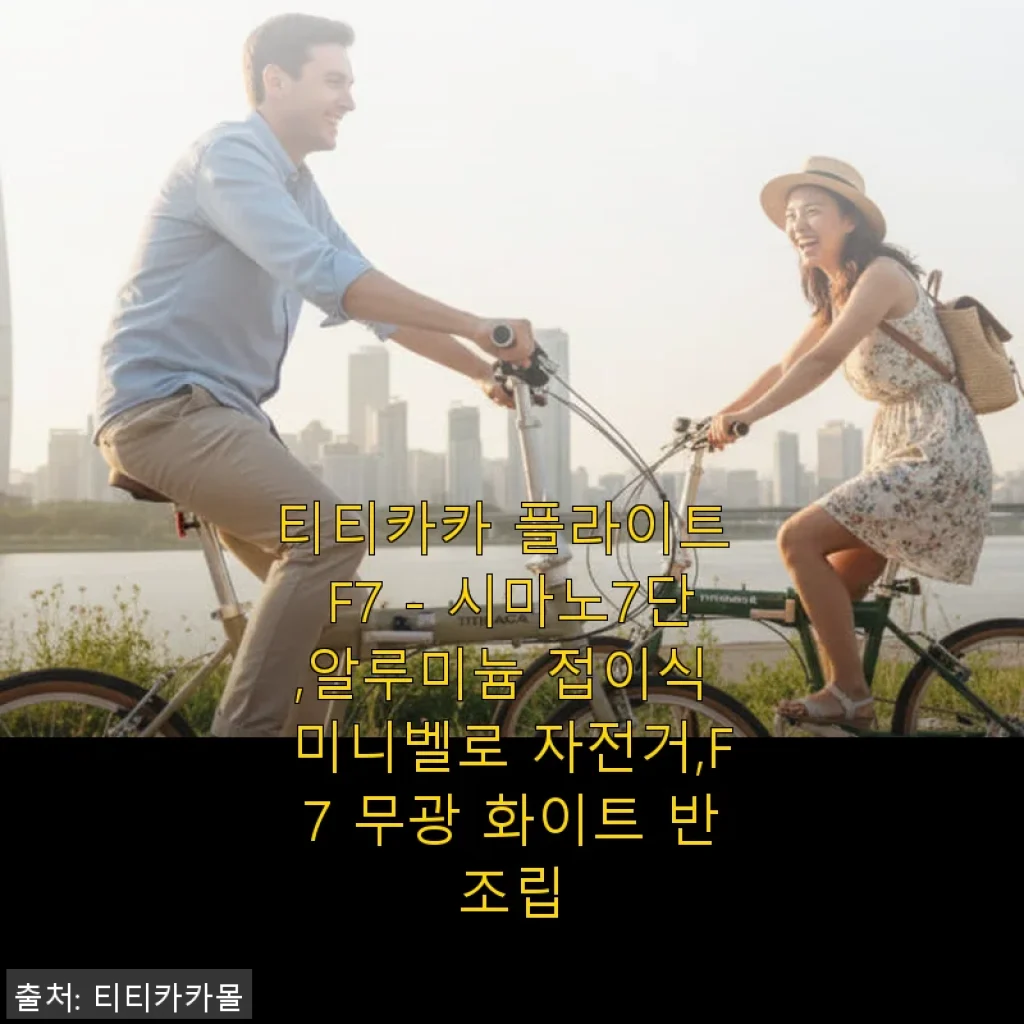 티티카카 플라이트 F7 무광 화이트, 직접 타보니 입문용 미니벨로로 딱 맞네요!