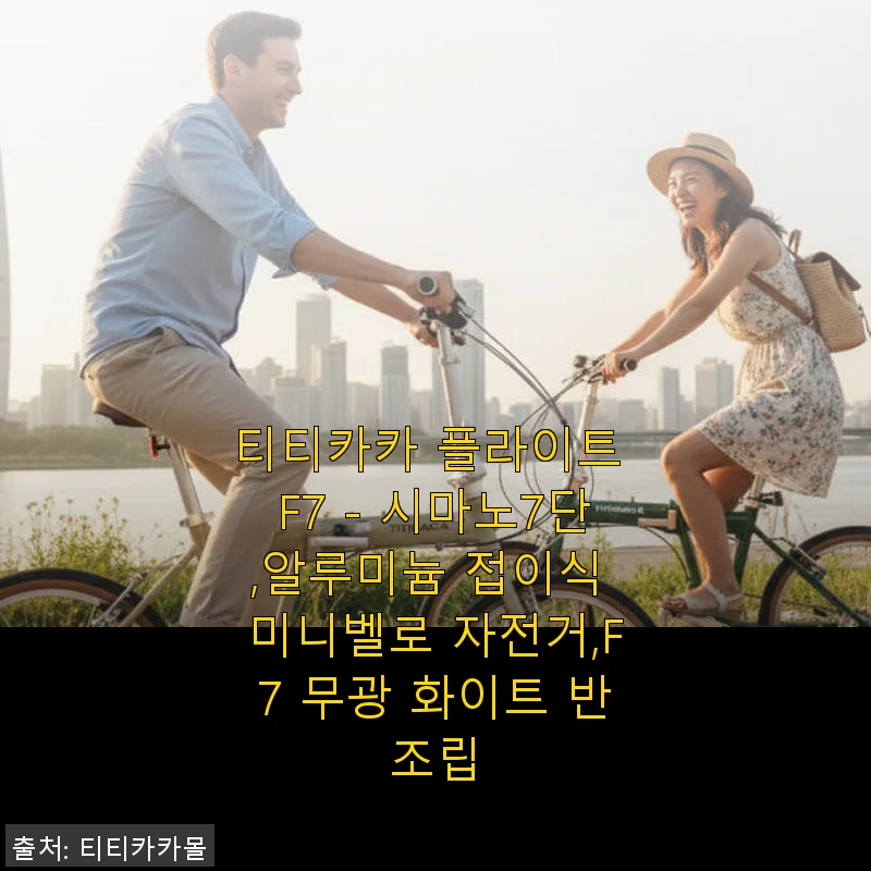 티티카카 플라이트 F7 무광 화이트, 직접 타보니 입문용 미니벨로로 딱 맞네요!