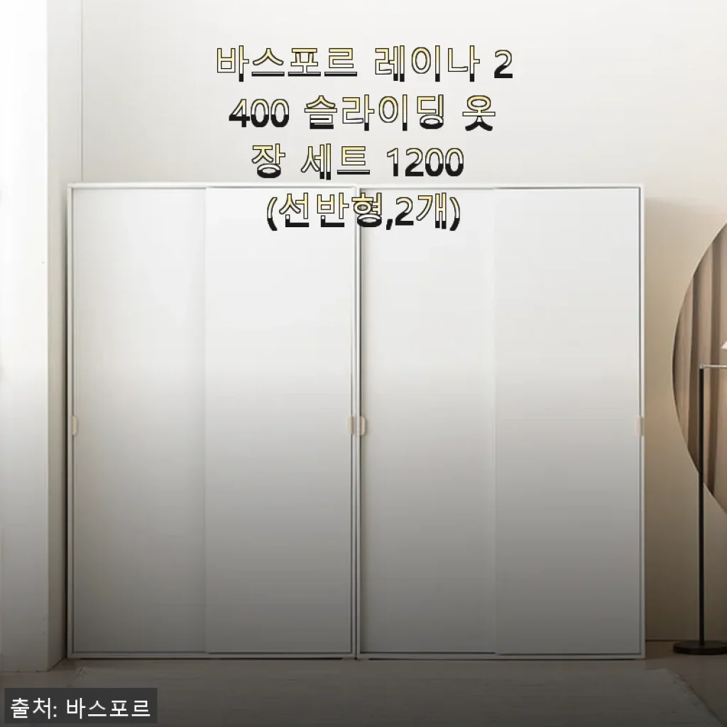 바스포르 레이나 2400 슬라이딩 옷장 세트 1200 사용후기: 실용성과 디자인 모두 만족스러운 선택