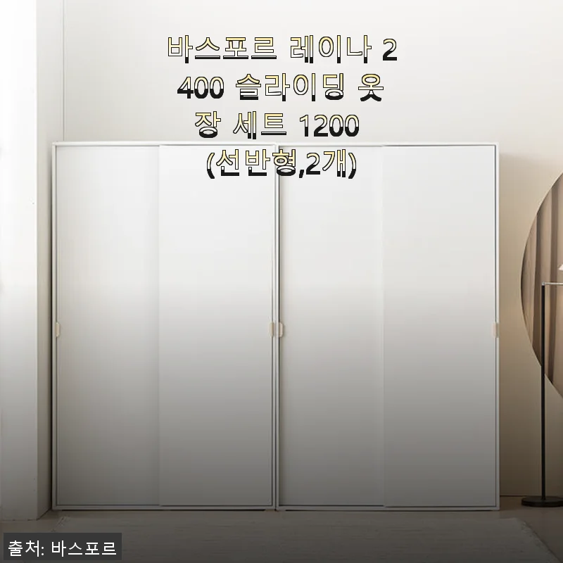 바스포르 레이나 2400 슬라이딩 옷장 세트 1200 사용후기: 실용성과 디자인 모두 만족스러운 선택