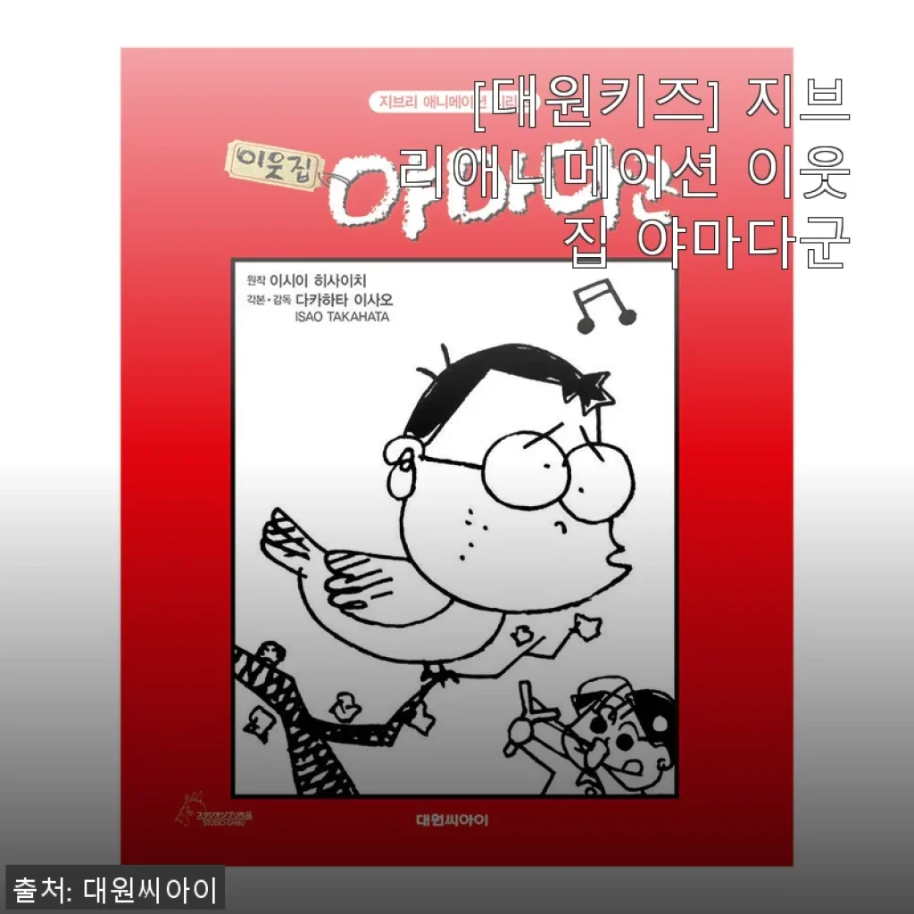지브리 애니메이션 이웃집 야마다군, 직접 사용해본 솔직한 후기