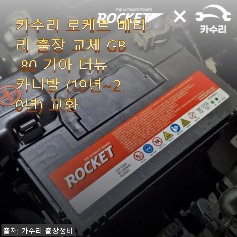 카수리 로케트 배터리 출장 교체 GB 80 기아 더뉴 카니발 사용후기