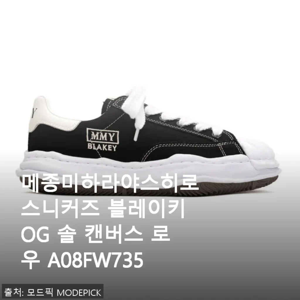 메종미하라야스히로 스니커즈 블레이키 OG 솔 캔버스 로우 A08FW735 사용후기