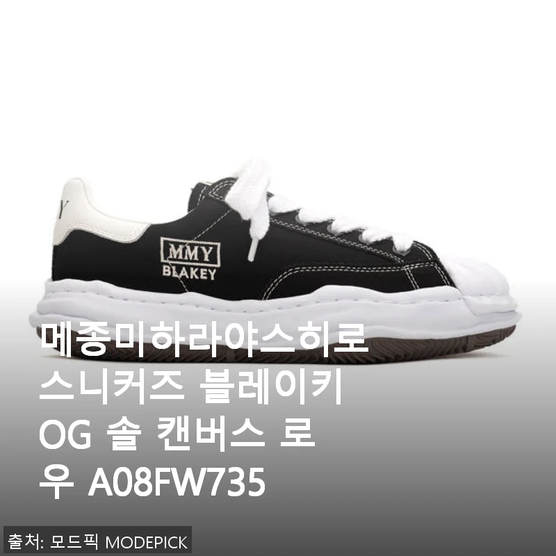 메종미하라야스히로 스니커즈 블레이키 OG 솔 캔버스 로우 A08FW735 사용후기