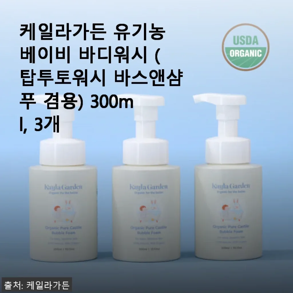 케일라가든 유기농 베이비 바디워시 3개 세트 사용후기 – 올인원 바스앤샴푸로 아이 피부가 편안해졌어요