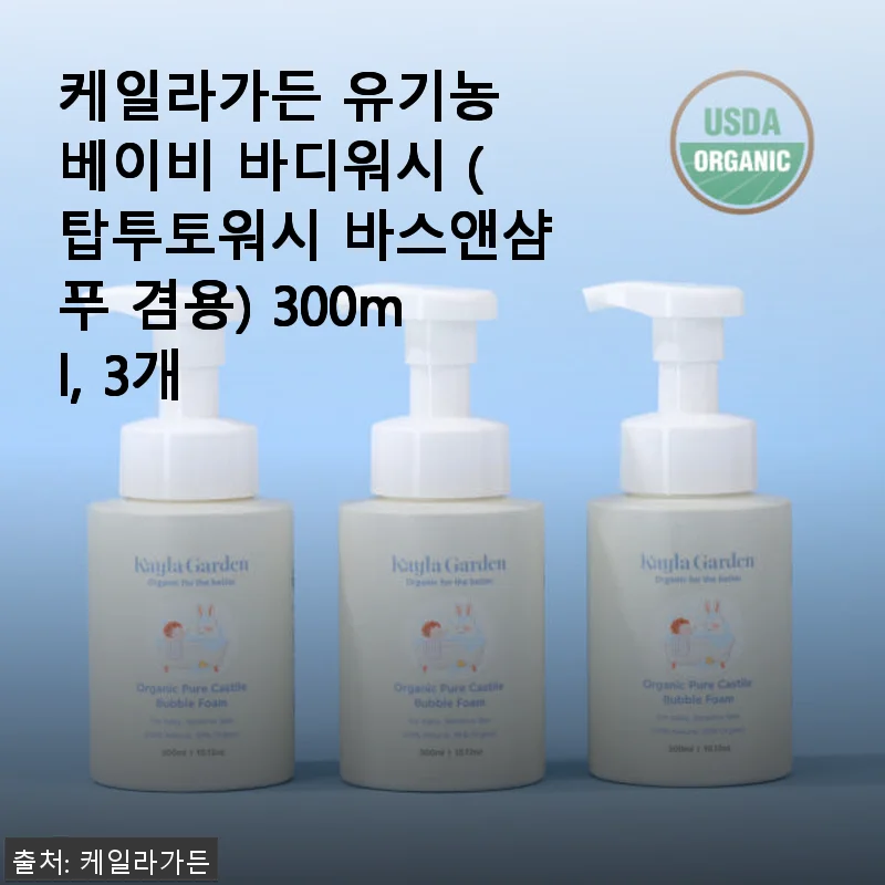 케일라가든 유기농 베이비 바디워시 3개 세트 사용후기 – 올인원 바스앤샴푸로 아이 피부가 편안해졌어요