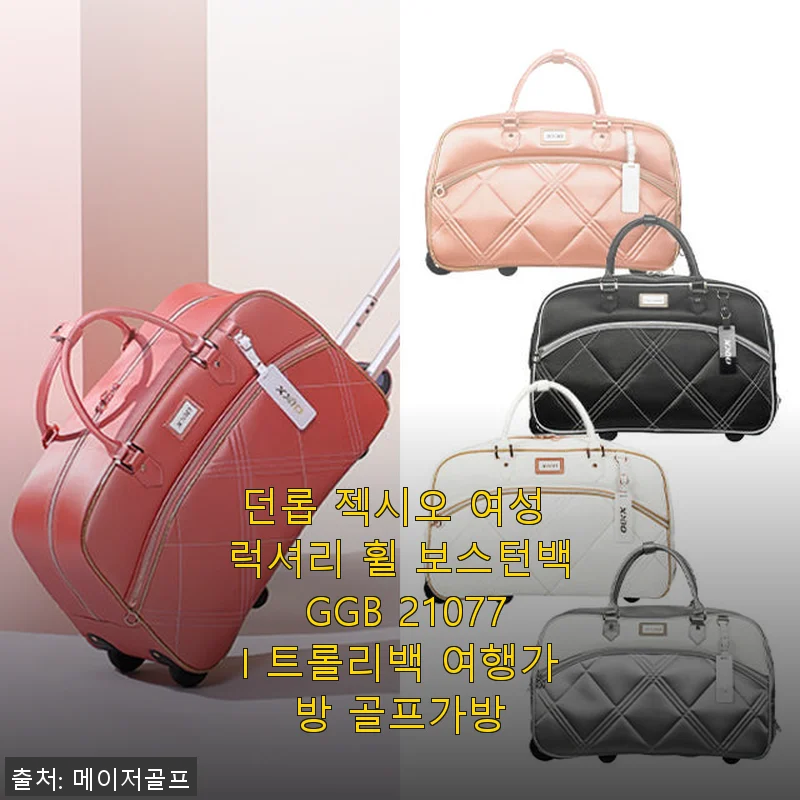 던롭 젝시오 여성 럭셔리 휠 보스턴백 GGB 21077I 사용 후기 및 제품 소개