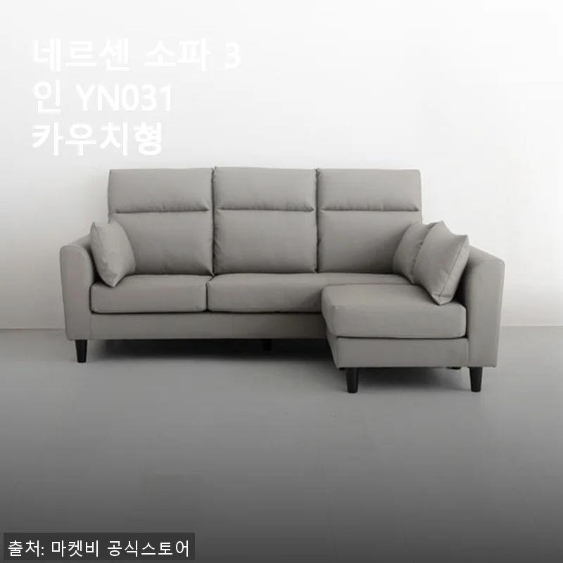 네르센 소파 3인 YN031 카우치형 사용후기 및 구매 팁
