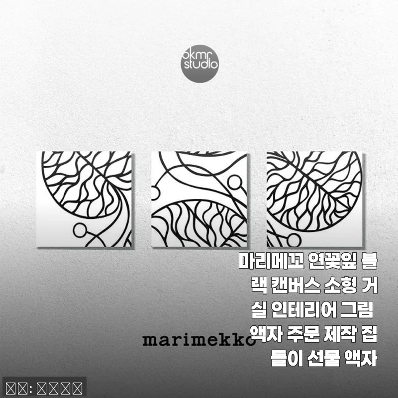 마리메꼬 연꽃잎 블랙 캔버스 소형 거실 인테리어 그림 액자 사용후기