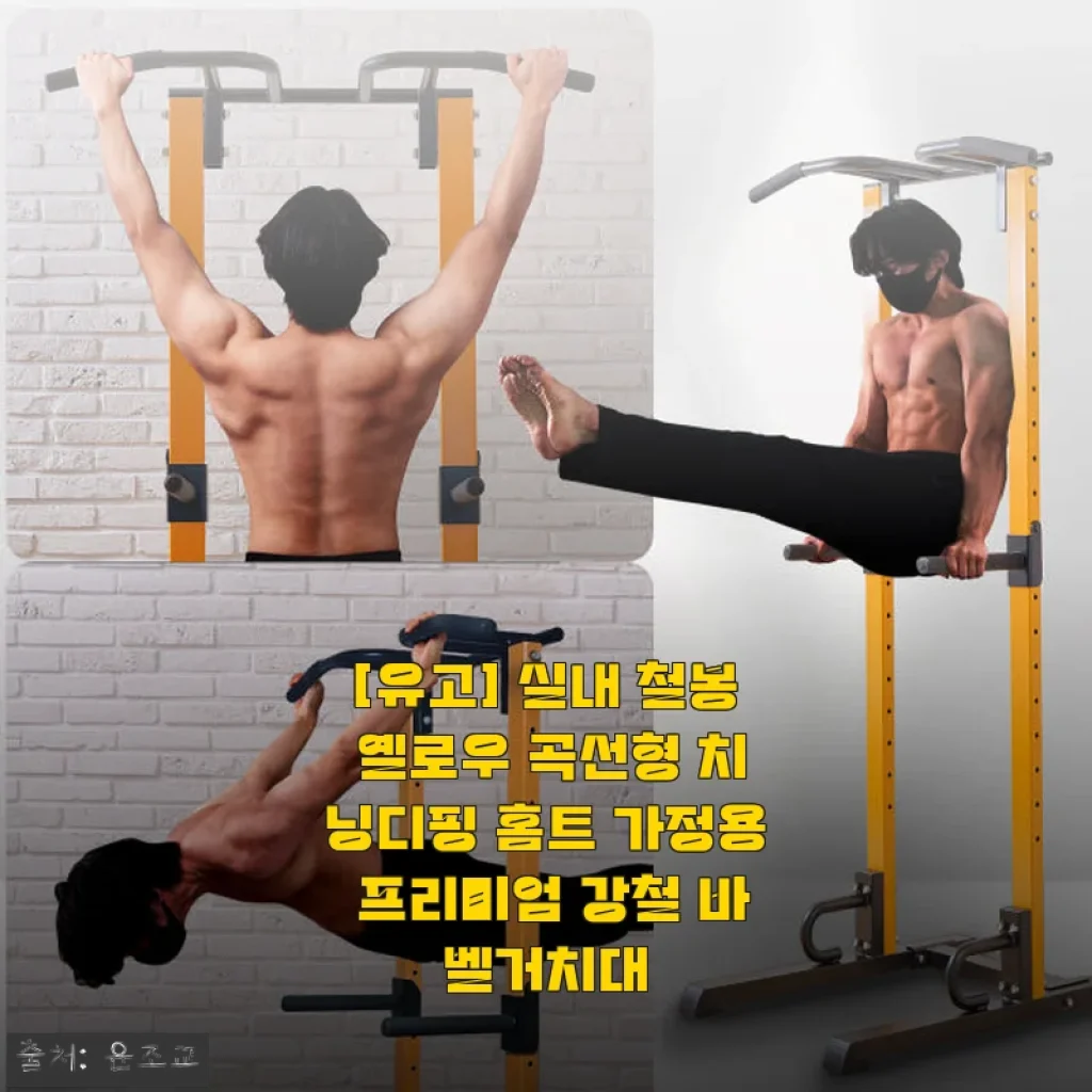 [유고] 실내 철봉 옐로우 곡선형 치닝디핑 홈트 후기 및 사용기