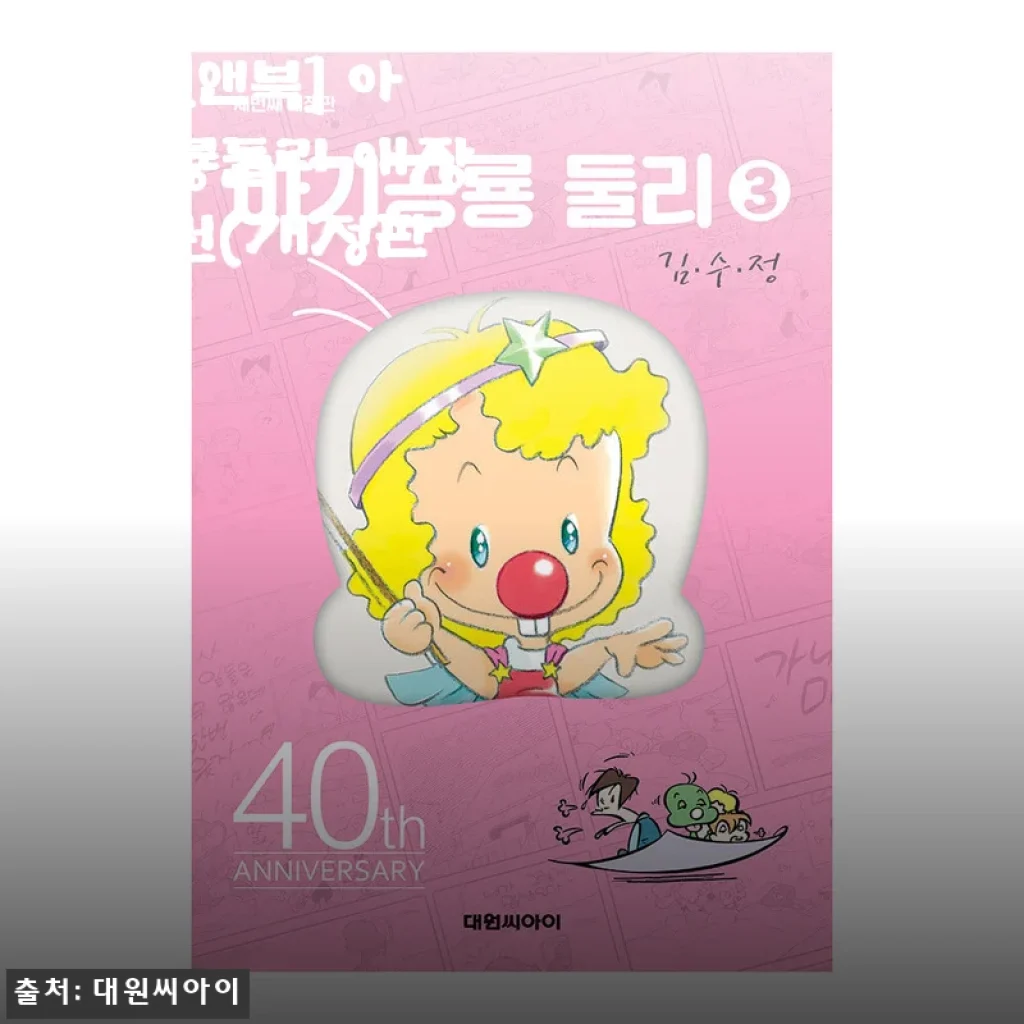 아기공룡둘리 애장판 3권(개정판) 사용후기 및 상세소개