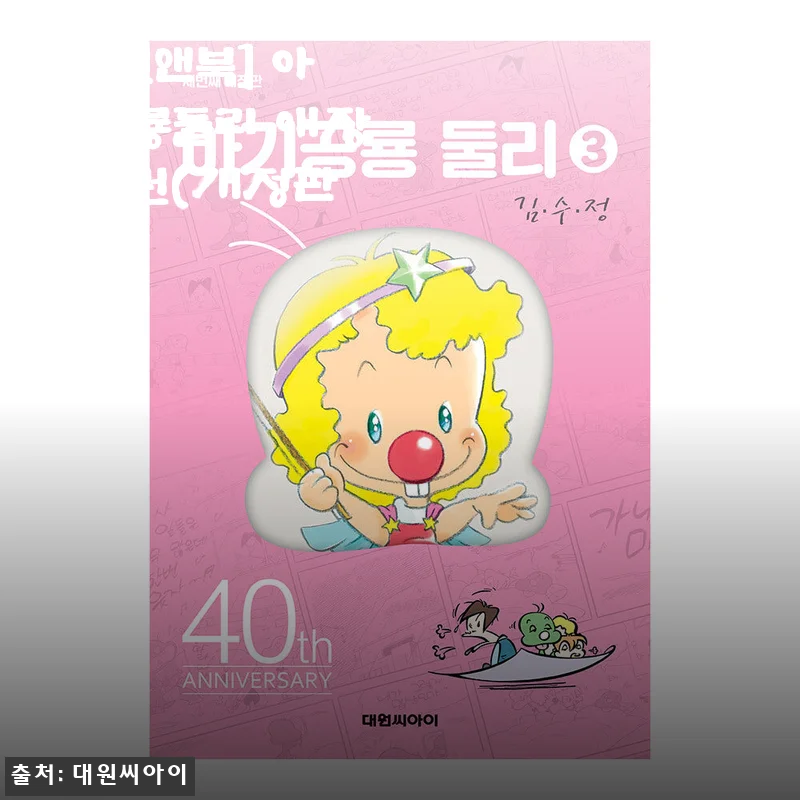 아기공룡둘리 애장판 3권(개정판) 사용후기 및 상세소개