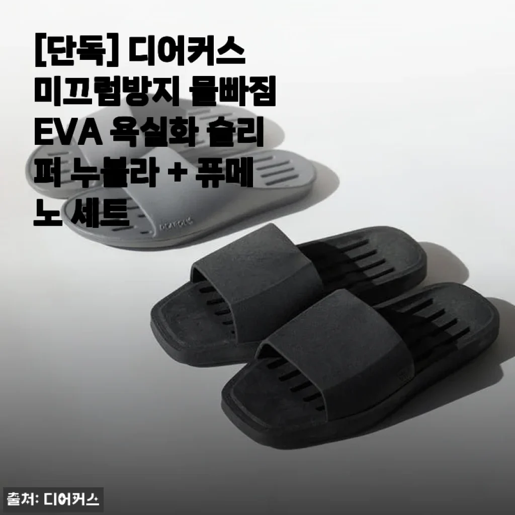 디어커스 미끄럼방지 물빠짐 EVA 욕실화 슬리퍼 누볼라 + 퓨메노 세트 사용후기