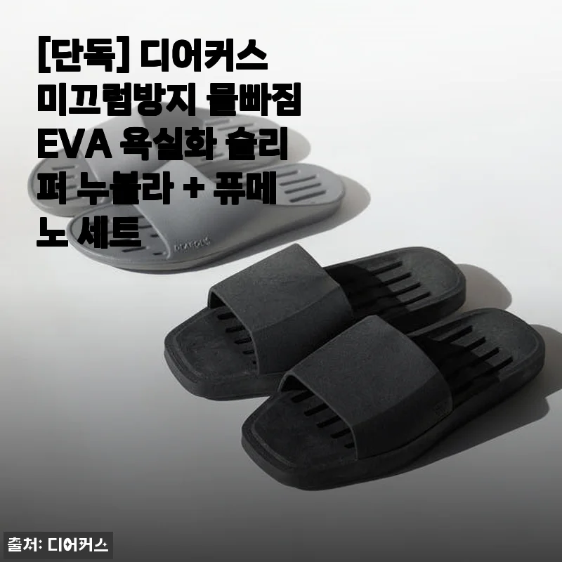 디어커스 미끄럼방지 물빠짐 EVA 욕실화 슬리퍼 누볼라 + 퓨메노 세트 사용후기