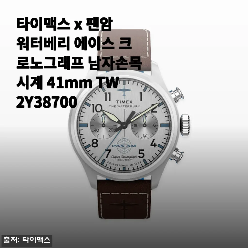 타이맥스 x 팬암 워터베리 에이스 크로노그래프 남자손목시계 41mm TW2Y38700 사용후기