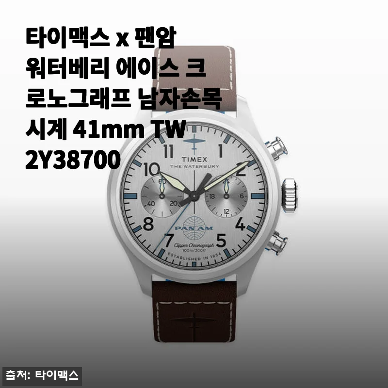 타이맥스 x 팬암 워터베리 에이스 크로노그래프 남자손목시계 41mm TW2Y38700 사용후기