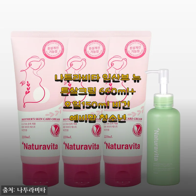 나투라비타 임산부 뉴튼살크림&오일 세트 사용 후기
