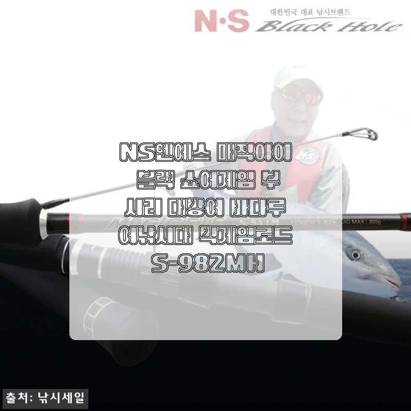 NS엔에스 매직아이 블랙 쇼어게임 부시리 대방어 바다루어낚시대 S-982MH 사용후기