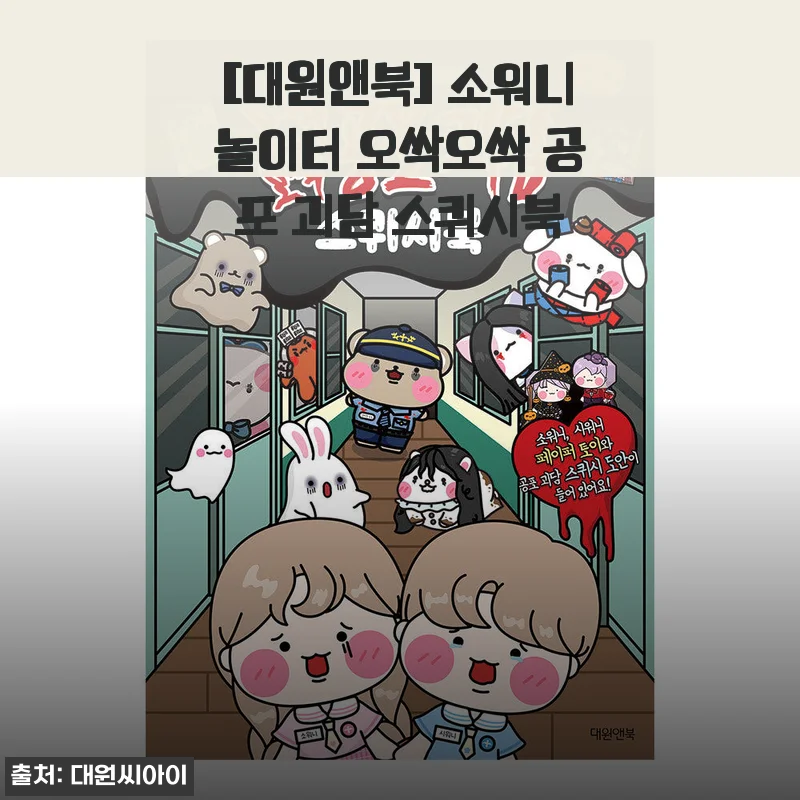 소워니놀이터 오싹오싹 공포 괴담 스퀴시북 사용후기