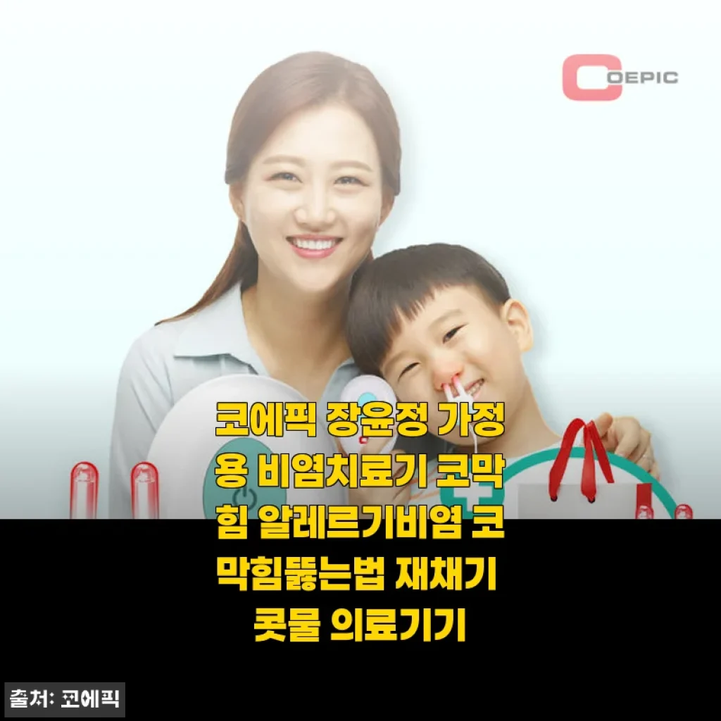 코에픽 장윤정 가정용 비염치료기 사용후기 - 가족과 함께 꾸준히 관리하는 비염 케어