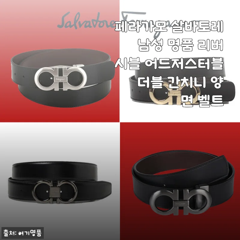 페라가모 살바토레 남성 명품 리버시블 어드저스터블 더블 간치니 양면 벨트 사용후기