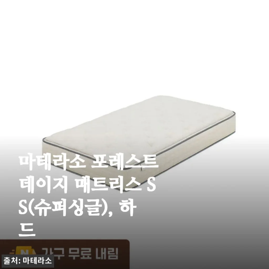 마테라소 포레스트 데이지 매트리스 SS 하드 사용후기: 허리 통증 완화와 탄탄한 지지력 경험