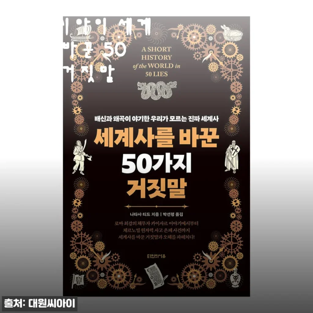 대원씨아이 세계사를 바꾼 50가지 거짓말 사용후기와 제품소개