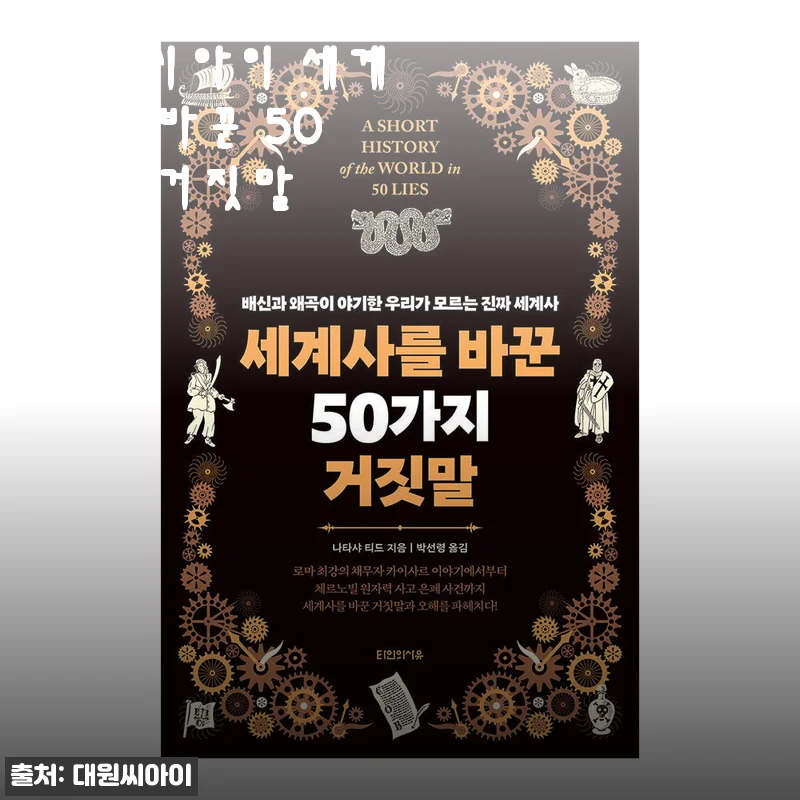 대원씨아이 세계사를 바꾼 50가지 거짓말 사용후기와 제품소개